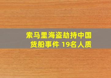 索马里海盗劫持中国货船事件 19名人质